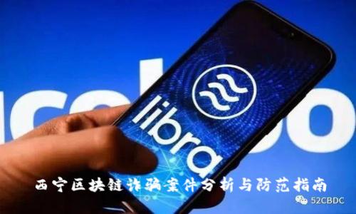 西宁区块链诈骗案件分析与防范指南