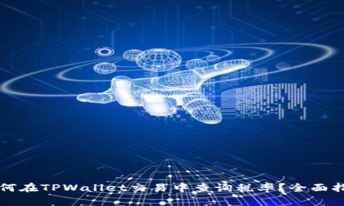 如何在TPWallet交易中查询税率？全面指南