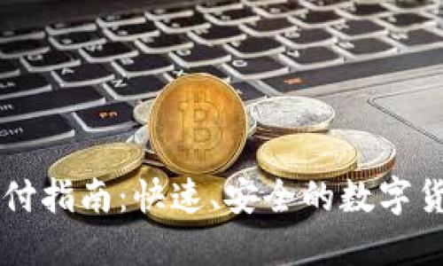 TPWallet支付指南：快速、安全的数字货币交易方式