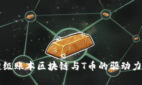 深入了解超级账本区块链与T币的驱动力和未来展望