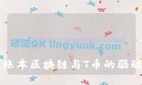 深入了解超级账本区块链与T币的驱动力和未来展望