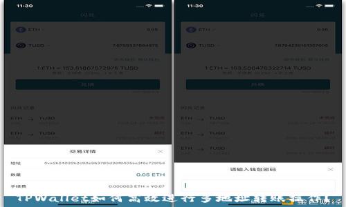   
TPWallet如何高效进行多地址转账操作？