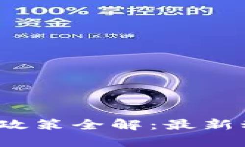 2023年区块链补贴政策全解：最新动态与行业影响分析