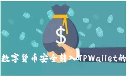 : 如何将数字货币安全转入TPWallet的详细指南