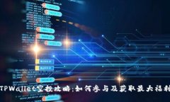 TPWallet空投攻略：如何参与