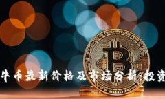 区块链牛币最新价格及市