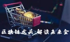 人民币加密区块链龙头：