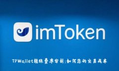 TPWallet转账费率分析：如何