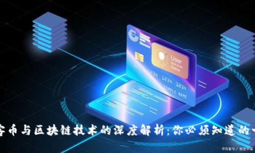 玩客币与区块链技术的深度解析：你必须知道的一切