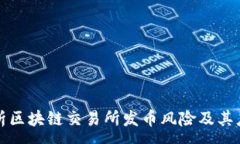 :深入剖析区块链交易所发