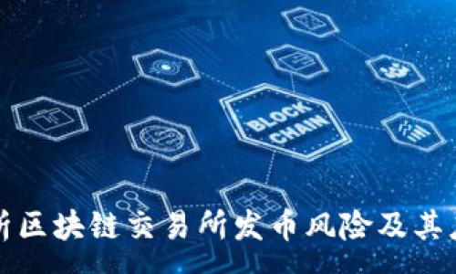 :
深入剖析区块链交易所发币风险及其应对策略