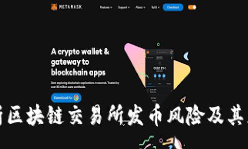 :
深入剖析区块链交易所发币风险及其应对策略