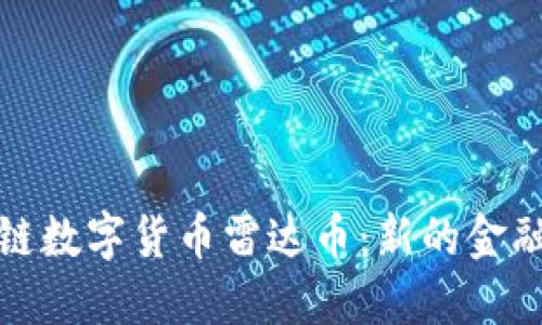 区块链数字货币雷达币：新的金融革命