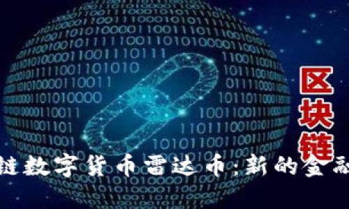 区块链数字货币雷达币：新的金融革命