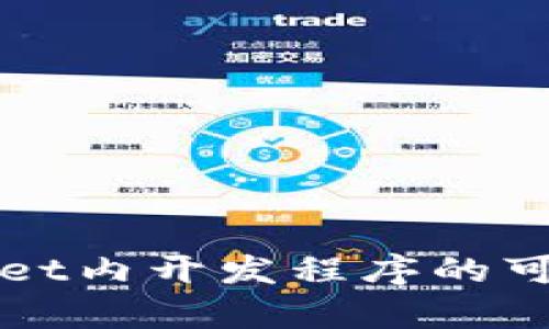 ### 在tpwallet内开发程序的可能性与实践指南