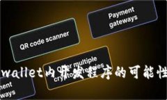### 在tpwallet内开发程序的