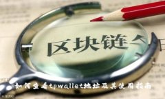 如何查看tpwallet地址及其使
