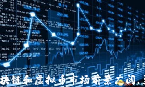 
如何注册区块链虚拟币账号：一步步指南

关键词：
区块链, 虚拟币, 注册账号, 加密货币/guanjianci

引言
随着区块链技术的兴起和加密货币的流行，越来越多的人开始关注如何注册和使用虚拟币账号。无论是为了投资、交易，还是参与去中心化金融（DeFi）项目，拥有一个安全、便捷的虚拟币账号显得尤为重要。然而，对于很多新手而言，注册过程可能会显得复杂和陌生。本文将详细介绍如何注册区块链虚拟币账号，并解答相关的常见问题，帮助读者顺利迈入虚拟币的世界。

第一步：选择合适的钱包或交易所
在注册区块链虚拟币账号之前，首先需要选择一个适合自己的钱包或交易所。钱包是存储和管理加密货币的地方，而交易所则是进行交易的平台。每种选择都有其优缺点：
ul
    li钱包：通常分为热钱包和冷钱包。热钱包连接互联网，方便快捷，适合频繁交易；冷钱包则离线存储，安全性较高，适合长期持有。/li
    li交易所：有中心化和去中心化两种类型。中心化交易所如币安、火币等，手续繁琐但功能强大；去中心化交易所如Uniswap，则更为安全、私密。/li
/ul
选择合适的钱包或交易所后，可以前往其官方网站进行注册。

第二步：访问官网，开始注册
1. 访问你选择的钱包或交易所官网，确保网址正确，以防钓鱼网站。
2. 找到“注册”或“创建账号”的按钮，点击进入注册页面。
3. 填写必要的信息，如电子邮件地址、密码等。建议使用复杂的密码，并启用双重身份验证（2FA）来提高账户安全性。

第三步：验证身份
很多交易所和钱包在注册后会要求进行身份验证，以遵循KYC（了解你的客户）政策。这通常包括：
ul
    li邮件验证：系统会向你提供的邮箱发送验证邮件，查收并点击验证链接。/li
    li个人信息填写：根据要求填写姓名、地址等信息，并上传身份证明文件，如护照或驾照。/li
/ul
通过身份验证后，你的账户将获得更多的功能，如提高交易限额等。

第四步：存款与购买虚拟币
完成注册和验证后，你可以通过法币存款或通过其他方式购买虚拟币。大多数交易所支持多种支付方式，如：
ul
    li银行转账：通过银行账户直接转账至交易所。/li
    li信用卡：通过信用卡快速购买虚拟币的方式。/li
    li第三方支付：如PayPal等支付平台，也可能被某些交易所接受。/li
/ul
存款完成后，你可以在交易所内进行行情查看、下单交易等操作。

第五步：保持安全与隐私
注册和使用虚拟币账号后，保持安全性是非常重要的。这里有一些建议：
ul
    li启用双重身份验证：为账户添加一层额外的安全保护。/li
    li定期更换密码：避免长时间使用相同的密码。/li
    li谨防钓鱼攻击：不要随便点击邮件里的链接，注意识别钓鱼网站。/li
    li使用冷钱包：对于长期持有的虚拟币，建议将其转移到冷钱包中。/li
/ul
通过以上的步骤，读者可以轻松注册一个虚拟币账户，并开始探索区块链世界的无穷可能性。

常见问题解答

问题一：虚拟币注册是否需要手续费？
在选择创建虚拟币账号时，用户可能会关心注册过程中涉及的费用。通常情况下，大部分钱包和交易所注册账号是不收取任何手续费的。
然而，用户在实际操作中需要注意，虽然注册和创建钱包不需要费用，但在进行币币交易、提币或充值时，交易所或钱包可能会收取一定的费用。这些手续费，通常表现在：
ul
    li交易手续费：用户在交易时需支付的费用，依据交易所的具体政策而定。/li
    li提现费用：将虚拟币转移至外部钱包或银行时可能产生的费用。/li
/ul
值得注意的是，一些交易所为了吸引用户，会针对新用户提供免手续费的活动。用户在选择时，可以多关注这些活动，以节省成本。

问题二：如何确保虚拟币账号的安全性？
在注册完虚拟币账号后，用户对安全性的关注显得尤为重要。常见的安全措施包括：
ul
    li启用双重身份验证：通过短信或应用提供的验证码，为账户增加第二道安全防线。/li
    li定期备份钱包：对于使用钱包的用户，定期备份私钥和助记词，以防数据丢失或设备损坏。/li
/ul
此外，避免使用公共WiFi连接交易所，务必在安全网络环境下进行操作，也是保护账号安全的有效手段。

问题三：虚拟币怎么买卖？
在注册并成功验证您的虚拟币账户后，接下来的重点便是如何购买和出售虚拟币。整个流程相对简单：
ul
    li资金充值：首先向您的账户充值，可以选择法币充值或将其他虚拟币转入该账户。/li
    li选择交易对：在交易所查看可交易的币种，选择欲买卖的币种对，如BTC/USDT等。/li
    li下单交易：设置购买或出售的数量和价格，确认订单后等待成交。/li
/ul
需要注意的是，市场行情波动较大，用户应当设定合理的买卖策略，避免因市场变化带来的风险。

问题四：虚拟币的充值和提现流程是怎样的？
充值和提现是使用虚拟币账号的重要功能，简要流程如下：
充值流程：
ul
    li在交易所后台找到“充值”或“资产管理”选项，选择所需充值的币种。/li
    li获取充值地址，并将要充值的币转入该地址。/li
    li根据区块链网络的确认速度，资金在一段时间内到账。/li
/ul
提现流程：
ul
    li确认账户中有足够的可提现余额，进入“提现”选项，选择提现币种。/li
    li输入提币地址和提币金额，确认无误后提交申请。/li
    li等待交易所审核通过，提币即可到账。/li
/ul
充值和提现时，请务必注意地址的准确性，错误的地址可能导致资产永久丢失。

问题五：如何应对虚拟币市场的波动性？
虚拟币市场的波动性比较大，价格涨跌幅度均可能给投资者带来风险和机会。为了有效应对市场波动，用户可以采取以下策略：
ul
    li设定止盈止 loss:在每笔交易前设定一个明确的目标价格，并在达到目标时及时执行，避免贪婪情绪。/li
    li分散投资：不要将所有资金投资于单一项目，分散投资可以降低整体风险。/li
    li保持学习：关注各种市场信息和最新变化，增强自身的分析能力。/li
/ul
总的来说，面对波动，冷静应对，坚持符合自己投资风险承受能力的策略才是最重要的。

结论
随着越来越多的人加入虚拟币的世界，了解如何注册虚拟币账号以及保持安全至关重要。本文详细介绍了注册步骤和常见问题解答，希望对新手朋友有所帮助。未来的区块链和虚拟币市场前景广阔，勇于探索与合理投资，方能在这新兴领域中找到自己的机遇。