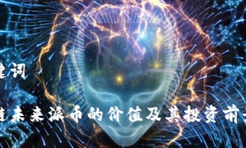 和关键词

区块链未来派币的价值及其投资前景分析