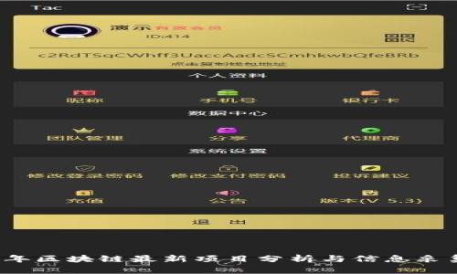 2023年区块链最新项目分析与信息采集指南