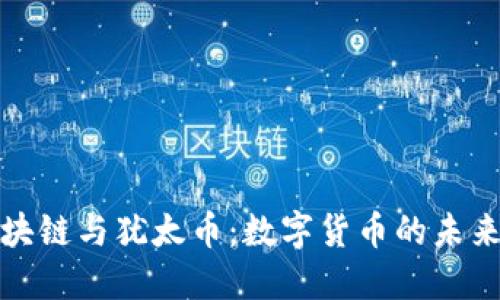 探索区块链与犹太币：数字货币的未来与挑战