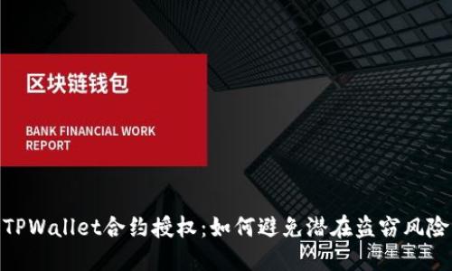 TPWallet合约授权：如何避免潜在盗窃风险