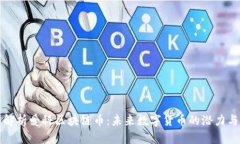 全面解析爱科区块链币：