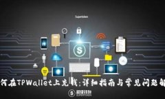 如何在TPWallet上充钱：详细