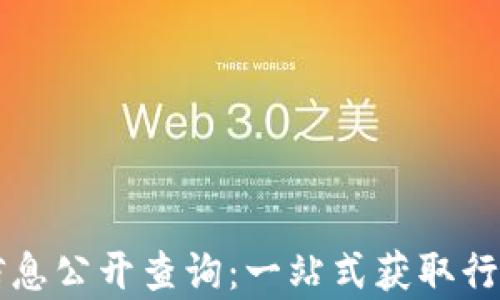 
区块链最新项目信息公开查询：一站式获取行业动态与项目分析
