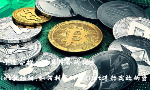 思考一个适合推广并且符合的优秀

TPWallet波场链：如何利用TPWallet进行高效的资产管理