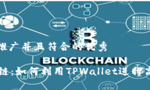 思考一个适合推广并且符合的优秀

TPWallet波场链：如何利用TPWallet进行高效的资产管理