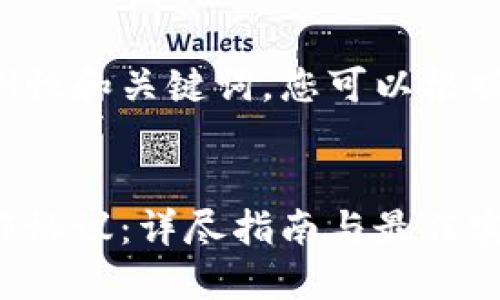 这里是一个示例性和关键词，您可以根据需要进行调整。


区块链发币合作协议：详尽指南与最佳实践