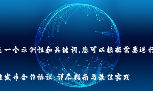 这里是一个示例性和关键词，您可以根据需要进行调整。


区块链发币合作协议：详尽指南与最佳实践