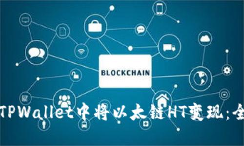 如何在TPWallet中将以太链HT变现：全面指南