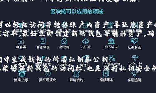  
waiwen如何安全地查询TPWallet上的助记词？/waiwen 

关键词 
TPWallet, 助记词, 查询, 安全/guanjianci 

tag 
在数字货币世界中，助记词的安全性至关重要。TPWallet作为一个支持多种区块链及代币的数字钱包，用户用来存储和管理他们的加密资产。在本文中，我们将讨论如何查询TPWallet上的助记词，涉及所需步骤、必要的安全措施以及常见的错误和解决方案。

助记词的概述
助记词是由一系列简单的单词构成的，这些单词能够帮助用户恢复其钱包和资产的访问权限。对于TPWallet用户而言，助记词是安全存储数字资产的关键。因此，了解如何正确查询自己的助记词至关重要。

为什么需要助记词
助记词不仅仅是登录或访问TPWallet的凭证。它们能让用户在设备丢失、损坏或者被盗的情况下仍然可以恢复钱包。助记词既是访问权限的钥匙，也是让用户在数字资产管理中保持独立的重要工具。

如何在TPWallet中找到助记词
要查询TPWallet上的助记词，用户首先需要明白助记词在创建钱包时就已经生成。通常，用户会被提示在创建钱包的初期记录下这个助记词。如果您遗失了这个助记词，钱包内的资产将无法恢复。
在TPWallet中查询助记词的步骤如下：
ol
li打开TPWallet应用程序并输入密码以登录您的账户。/li
li前往钱包设置或安全设置，通常可以找到“备份”或“助记词”选项。/li
li根据提示，输入相关验证信息，以确保您是帐户持有人。/li
li选择“显示助记词”或类似选项。系统将向你展示你的助记词。/li
/ol
注意：助记词非常重要，务必妥善保存，不要与任何人分享，包括客服人员。

助记词的安全存储
安全存储助记词是一项不可或缺的责任。这里有些方法可以帮助你安全地存储助记词：
ul
li纸质保存：将助记词写在纸上并存放在安全的地方，比如保险箱。/li
li硬件钱包：一些硬件钱包提供了备份功能，可以安全存储助记词。/li
li加密存储：如果选择电子存储，务必确保文件经过加密处理，并且存储在安全的设备上。/li
/ul

常见错误及解决方案
在查询或存储助记词时，有些常见错误可能会导致资金的永久损失：
ul
li错误记录：在记录助记词时容易输入错误，务必仔细核对。/li
li遗忘：时刻牢记将助记词记录在安全的地方，切勿轻易丢弃纸质记录。/li
li与他人分享助记词：这会导致您的资产被他人窃取，切记不要和任何人分享。/li
/ul

总结
助记词是访问和恢复TPWallet中资产的关键，查询时需谨慎。采取适当的措施来保护这些信息，可以为您的数字资产提供额外的保护和便利。

常见问题
在了解如何查询TPWallet上的助记词及其使用方法后，一些用户可能会有以下相关问题：
ol
li助记词丢失怎么办？/li
li查询助记词会造成安全隐患吗？/li
li助记词是否可以修改？/li
li如果助记词被人窃取，我的资产安全吗？/li
li助记词如何与私钥关联？/li
/ol

问题一：助记词丢失怎么办？
如果您不幸遗失了TPWallet的助记词，那么很遗憾，您将无法再访问您的钱包和其中的资产。这是因为助记词是恢复钱包访问的唯一途径，数字钱包不像传统银行那样可以重置密码或进行身份验证从而恢复账户。因此，用户在创建钱包时，务必要将助记词妥善保存，并做到定期检查以确保没有遗失。
如果您已经丢失了助记词，您可以尝试回忆在最初设置时所记录的地点、方法，或者是否有备份。同时也可以借助其他用户经验，尝试在论坛和社交媒体上寻找帮助，但请注意务必要确保信息安全。

问题二：查询助记词会造成安全隐患吗？
是的，查询助记词的过程存在一定的安全隐患。在您查询助记词时，务必确保没有其他人在旁窥探您的屏幕，以防止信息泄露。此外，在密码方面，您应遵循设置复杂的密码并定期更换的原则，确保钱包的整体安全。
同时，确保在私密的环境中进行该操作，远离公共网络，不要在不信任的设备上查询。如果首次使用TPWallet，建议提前了解一下其安全设置，并进行相关安全性评估。

问题三：助记词是否可以修改？
助记词一旦生成便无法修改。因为它与您的钱包地址、私钥紧密关联，任何修改都会导致钱包无法恢复。因此，在创建钱包时，务必确认所生成的助记词，并做好相应的备份。
如果您希望更换钱包或添加更多的资产，建议创建一个新的钱包，并在设置新的钱包时再次生成新的助记词。请务必在整个过程中保持小心，并将新的助记词妥善保存。

问题四：如果助记词被人窃取，我的资产安全吗？
一旦助记词被他人窃取，您的资产将处于极大的风险之中。助记词赋予了整下注入钱包的权利，窃取者只需利用这个助记词便可以轻松访问并转移账户内资产，导致您资产的永久损失。
为保护您的资产，您应采取措施，如实时监控资产动向、定期更换密码、增强账户安全性等。如果您怀疑助记词可能已经被泄露或窃取，最好立即创建新的钱包并转移资产，确保您的资产安全。

问题五：助记词如何与私钥关联？
助记词与私钥之间存在重要且紧密的关系。助记词是通过一种称为HD（分层确定性）钱包的算法生成的，这种算法可以从助记词中生成钱包的所有私钥和公钥。
具体来说，助记词作为一种“种子”，可用于生成一系列的私钥，每个私钥都对应着钱包内的一笔交易。因此，妥善保管助记词不仅能够保持钱包的访问权，也是保持私钥安全的关键。
在使用TPWallet时，用户需要明白，不管是助记词还是私钥，都是钱包安全的基石。务必要悉心呵护，并采取一系列的安全措施。
/tag