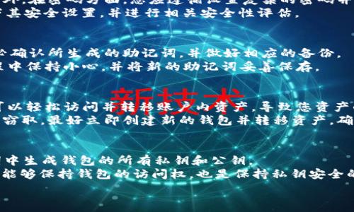  
waiwen如何安全地查询TPWallet上的助记词？/waiwen 

关键词 
TPWallet, 助记词, 查询, 安全/guanjianci 

tag 
在数字货币世界中，助记词的安全性至关重要。TPWallet作为一个支持多种区块链及代币的数字钱包，用户用来存储和管理他们的加密资产。在本文中，我们将讨论如何查询TPWallet上的助记词，涉及所需步骤、必要的安全措施以及常见的错误和解决方案。

助记词的概述
助记词是由一系列简单的单词构成的，这些单词能够帮助用户恢复其钱包和资产的访问权限。对于TPWallet用户而言，助记词是安全存储数字资产的关键。因此，了解如何正确查询自己的助记词至关重要。

为什么需要助记词
助记词不仅仅是登录或访问TPWallet的凭证。它们能让用户在设备丢失、损坏或者被盗的情况下仍然可以恢复钱包。助记词既是访问权限的钥匙，也是让用户在数字资产管理中保持独立的重要工具。

如何在TPWallet中找到助记词
要查询TPWallet上的助记词，用户首先需要明白助记词在创建钱包时就已经生成。通常，用户会被提示在创建钱包的初期记录下这个助记词。如果您遗失了这个助记词，钱包内的资产将无法恢复。
在TPWallet中查询助记词的步骤如下：
ol
li打开TPWallet应用程序并输入密码以登录您的账户。/li
li前往钱包设置或安全设置，通常可以找到“备份”或“助记词”选项。/li
li根据提示，输入相关验证信息，以确保您是帐户持有人。/li
li选择“显示助记词”或类似选项。系统将向你展示你的助记词。/li
/ol
注意：助记词非常重要，务必妥善保存，不要与任何人分享，包括客服人员。

助记词的安全存储
安全存储助记词是一项不可或缺的责任。这里有些方法可以帮助你安全地存储助记词：
ul
li纸质保存：将助记词写在纸上并存放在安全的地方，比如保险箱。/li
li硬件钱包：一些硬件钱包提供了备份功能，可以安全存储助记词。/li
li加密存储：如果选择电子存储，务必确保文件经过加密处理，并且存储在安全的设备上。/li
/ul

常见错误及解决方案
在查询或存储助记词时，有些常见错误可能会导致资金的永久损失：
ul
li错误记录：在记录助记词时容易输入错误，务必仔细核对。/li
li遗忘：时刻牢记将助记词记录在安全的地方，切勿轻易丢弃纸质记录。/li
li与他人分享助记词：这会导致您的资产被他人窃取，切记不要和任何人分享。/li
/ul

总结
助记词是访问和恢复TPWallet中资产的关键，查询时需谨慎。采取适当的措施来保护这些信息，可以为您的数字资产提供额外的保护和便利。

常见问题
在了解如何查询TPWallet上的助记词及其使用方法后，一些用户可能会有以下相关问题：
ol
li助记词丢失怎么办？/li
li查询助记词会造成安全隐患吗？/li
li助记词是否可以修改？/li
li如果助记词被人窃取，我的资产安全吗？/li
li助记词如何与私钥关联？/li
/ol

问题一：助记词丢失怎么办？
如果您不幸遗失了TPWallet的助记词，那么很遗憾，您将无法再访问您的钱包和其中的资产。这是因为助记词是恢复钱包访问的唯一途径，数字钱包不像传统银行那样可以重置密码或进行身份验证从而恢复账户。因此，用户在创建钱包时，务必要将助记词妥善保存，并做到定期检查以确保没有遗失。
如果您已经丢失了助记词，您可以尝试回忆在最初设置时所记录的地点、方法，或者是否有备份。同时也可以借助其他用户经验，尝试在论坛和社交媒体上寻找帮助，但请注意务必要确保信息安全。

问题二：查询助记词会造成安全隐患吗？
是的，查询助记词的过程存在一定的安全隐患。在您查询助记词时，务必确保没有其他人在旁窥探您的屏幕，以防止信息泄露。此外，在密码方面，您应遵循设置复杂的密码并定期更换的原则，确保钱包的整体安全。
同时，确保在私密的环境中进行该操作，远离公共网络，不要在不信任的设备上查询。如果首次使用TPWallet，建议提前了解一下其安全设置，并进行相关安全性评估。

问题三：助记词是否可以修改？
助记词一旦生成便无法修改。因为它与您的钱包地址、私钥紧密关联，任何修改都会导致钱包无法恢复。因此，在创建钱包时，务必确认所生成的助记词，并做好相应的备份。
如果您希望更换钱包或添加更多的资产，建议创建一个新的钱包，并在设置新的钱包时再次生成新的助记词。请务必在整个过程中保持小心，并将新的助记词妥善保存。

问题四：如果助记词被人窃取，我的资产安全吗？
一旦助记词被他人窃取，您的资产将处于极大的风险之中。助记词赋予了整下注入钱包的权利，窃取者只需利用这个助记词便可以轻松访问并转移账户内资产，导致您资产的永久损失。
为保护您的资产，您应采取措施，如实时监控资产动向、定期更换密码、增强账户安全性等。如果您怀疑助记词可能已经被泄露或窃取，最好立即创建新的钱包并转移资产，确保您的资产安全。

问题五：助记词如何与私钥关联？
助记词与私钥之间存在重要且紧密的关系。助记词是通过一种称为HD（分层确定性）钱包的算法生成的，这种算法可以从助记词中生成钱包的所有私钥和公钥。
具体来说，助记词作为一种“种子”，可用于生成一系列的私钥，每个私钥都对应着钱包内的一笔交易。因此，妥善保管助记词不仅能够保持钱包的访问权，也是保持私钥安全的关键。
在使用TPWallet时，用户需要明白，不管是助记词还是私钥，都是钱包安全的基石。务必要悉心呵护，并采取一系列的安全措施。
/tag