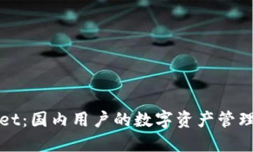 TPWallet：国内用户的数字资产管理新选择