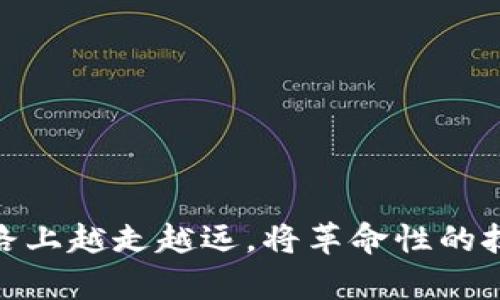   池州区块链最新消息：未来科技的前沿动向与发展机遇 / 

 guanjianci 区块链, 池州, 最新消息, 科技发展 /guanjianci 

引言：区块链技术的崛起与池州的发展机遇
在过去几年中，区块链技术已经迅速崛起，成为全球科技革命的重要擎天柱。作为一种去中心化的安全技术，区块链在金融、物流、医疗、教育等各个领域都展现了其独特的优势。在中国，池州作为一个正在崛起的城市，也在积极探索区块链技术的应用与发展。本文将深入探讨池州区块链的最新消息，潜在的技术应用以及未来的发展方向。

池州区块链的现状与发展动态
池州，是安徽省下辖的一个地级市，近年来，加大对科技创新的投入，积极推动数字经济的发展。随着区块链技术的兴起，池州也逐渐将其视为推动经济转型和升级的重要手段。通过构建区块链产业生态，池州希望助力地区经济的高质量发展。

根据最新消息，池州正在建设以区块链为核心的行业应用平台，涉及金融、供链、政务等多个领域。不同于传统的中心化系统，区块链可以有效降低交易成本，提高透明度，提升可信度。其中，金融服务行业的应用性最为广泛，通过区块链技术，池州的银行和金融机构能够更高效地进行信息共享和交易。

池州区块链在金融领域的应用前景
区块链技术在金融领域的应用非常广泛，主要体现在以下几个方面：
ul
    listrong支付与结算：/strong通过区块链技术，可以实现不同金融机构之间的高效支付与结算，提高资金使用效率，降低交易风险。/li
    listrong融资与信贷：/strong区块链可以建立去中心化的信贷平台，提升融资效率，降低信贷成本，为中小企业提供新的融资渠道。/li
    listrong资产证券化：/strong通过将传统资产数字化，利用区块链进行证券化，可以提高资产的流动性和交易透明度。/li
    listrong反欺诈与合规监管：/strong借助区块链的不可篡改性，可以有效提升金融合规的透明度，降低反洗钱等风险。/li
/ul
在池州，一些金融机构已经开始尝试区块链的这些功能，使得区块链技术逐步渗透到常规金融服务中，推动金融创新。

池州市政府对区块链发展的政策支持
为了促进区块链的落地与应用，池州市政府已经出台了一系列政策，为区块链产业发展提供扶持。这些政策包括资金补贴、科研支持、税收减免等措施，旨在吸引优质区块链企业和团队落户池州，加快区块链技术与经济的深度融合。

在政府的支持下，池州也积极开展区块链技术的应用研究，与国内外知名高校和科研机构合作，共同推动区块链技术的发展与应用。这种合作模式不仅可以提高池州的科技创新能力，还有助于培养区块链专业人才，为未来发展提供人力资源保障。

可能的相关问题
1. 区块链技术在各行业的应用有哪些具体案例？
近年来，区块链技术的应用案例已不胜枚举。从金融到供应链、再到医疗及教育领域，各行各业都在探索利用区块链技术进行转型。通过具体案例分析，我们能更深刻地理解区块链的运用潜力。

2. 池州在区块链产业发展上面临哪些挑战？
尽管池州在推动区块链发展方面取得了一定进展，但仍然面临诸多挑战，包括技术人才短缺、企业认知不足、产业链不完善等问题。这些挑战需通过政府和企业的共同努力来解决。

3. 如何评估区块链项目的可行性与风险？
评估一个区块链项目的可行性与风险需从技术、市场、团队等多个维度进行综合分析。包括项目的技术架构、市场需求、竞争对手分析、团队背景等等。

4. 区块链如何改变传统的企业运营模式？
区块链技术可以通过去中心化的数据管理方式，将传统企业的运营模式进行巨大的改进。比如，它可以提升数据透明度、降低信任成本，实现供应链的等。

5. 未来池州区块链的发展趋势如何？
未来，池州的区块链发展将可能包括深化与传统产业的结合、加大国际合作力度、创新政策环境等趋势，为本地经济的转型升级提供更强大的支撑。

以上内容为池州区块链最新消息的概述和相关问题分析。各个领域的快速发展和技术的升级让我们对未来充满期待，同时也希望池州能够在区块链的道路上越走越远，将革命性的技术用以推动社会的发展与进步。