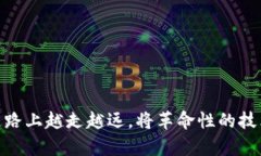   池州区块链最新消息：未