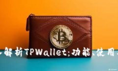 : 深入解析TPWallet：功能、