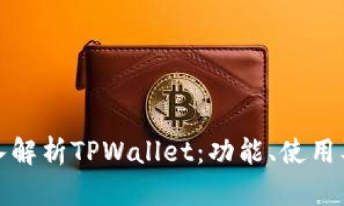 : 深入解析TPWallet：功能、使用及指南