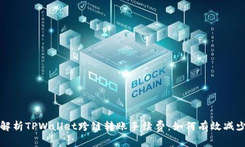  深入解析TPWallet跨链转账手续费：如何有效减少费用？