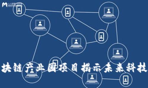 上海最新区块链产业园项目揭示未来科技发展新机遇