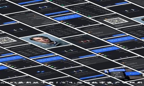 TPWallet最新版下载1.5.9：您的数字资产管理新选择