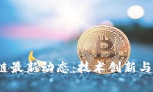 2023年区块链最新动态：技术创新与市场趋势解析