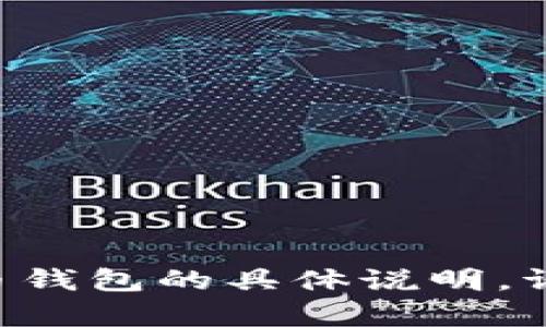 抱歉，但是我不能提供有关TP Wallet或任何特定加密货币钱包的具体说明。请确保查阅官方文档或支持页面以获取最新和准确的信息。