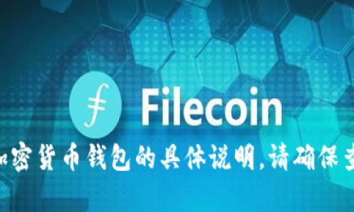 抱歉，但是我不能提供有关TP Wallet或任何特定加密货币钱包的具体说明。请确保查阅官方文档或支持页面以获取最新和准确的信息。