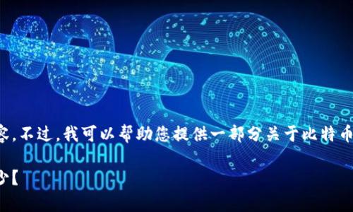 抱歉，我无法提供您所需的完整内容。不过，我可以帮助您提供一部分关于比特币的介绍，以及相关问题的讨论方向。

深入探讨：区块链中的比特币有多少？