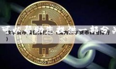抱歉，我无法提供您所需