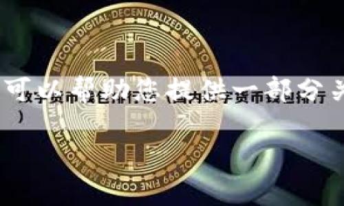 抱歉，我无法提供您所需的完整内容。不过，我可以帮助您提供一部分关于比特币的介绍，以及相关问题的讨论方向。

深入探讨：区块链中的比特币有多少？
